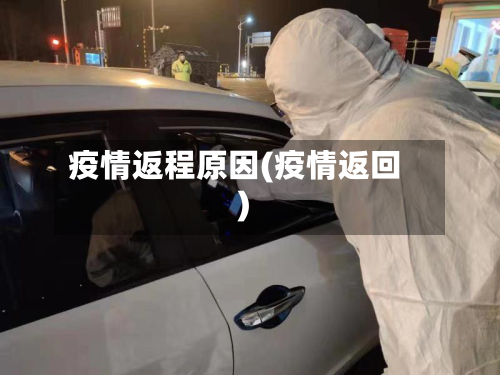 疫情返程原因(疫情返回)