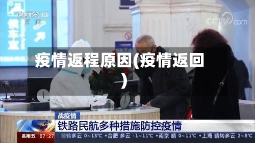 疫情返程原因(疫情返回)-第3张图片