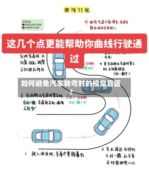 如何避免汽车转弯时的视觉盲区？