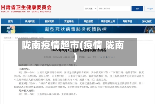 陇南疫情超市(疫情 陇南)