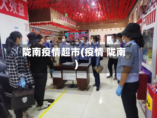 陇南疫情超市(疫情 陇南)-第2张图片