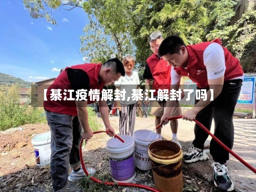 【綦江疫情解封,綦江解封了吗】