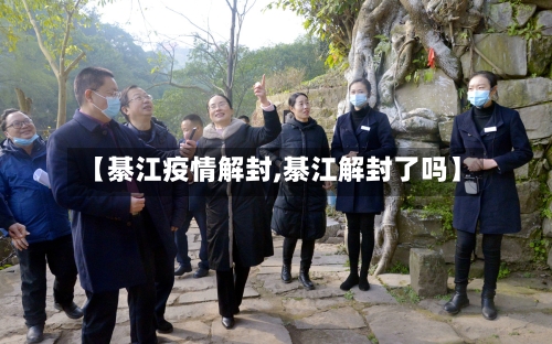 【綦江疫情解封,綦江解封了吗】-第2张图片