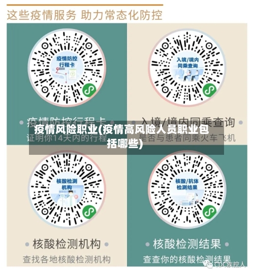 疫情风险职业(疫情高风险人员职业包括哪些)