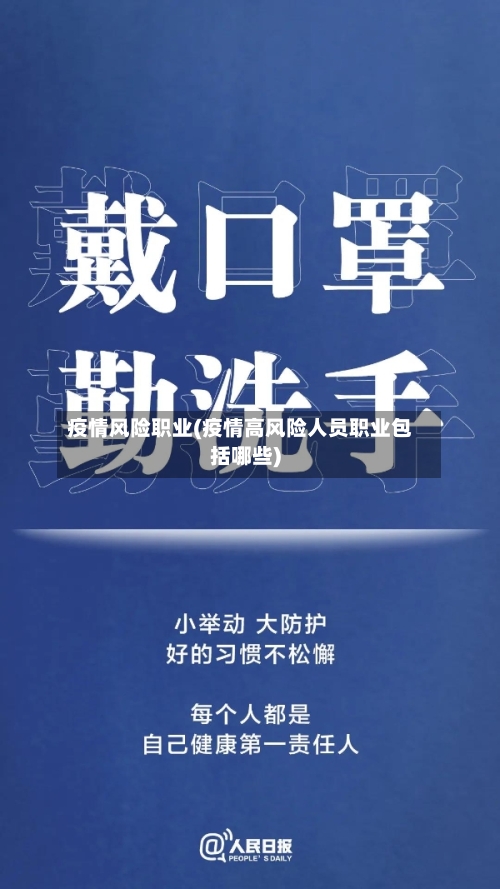 疫情风险职业(疫情高风险人员职业包括哪些)-第3张图片