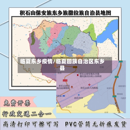 临夏东乡疫情/临夏回族自治区东乡县