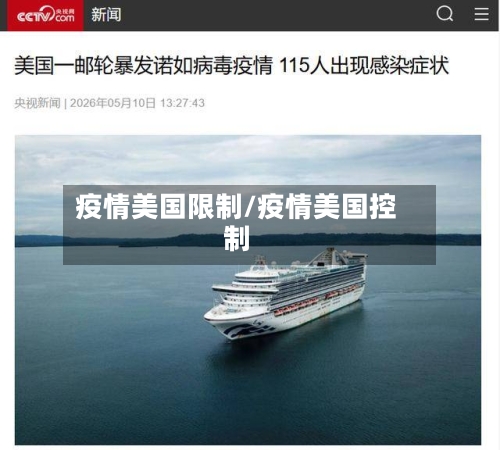 疫情美国限制/疫情美国控制
