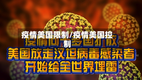 疫情美国限制/疫情美国控制-第2张图片