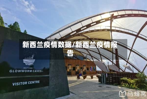 新西兰疫情数据/新西兰疫情报告-第3张图片