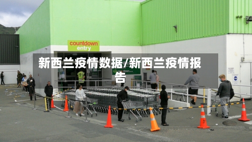 新西兰疫情数据/新西兰疫情报告