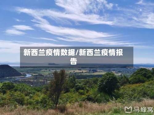 新西兰疫情数据/新西兰疫情报告-第2张图片