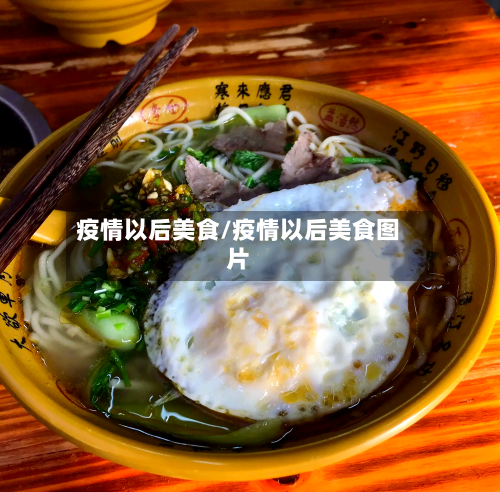 疫情以后美食/疫情以后美食图片-第2张图片
