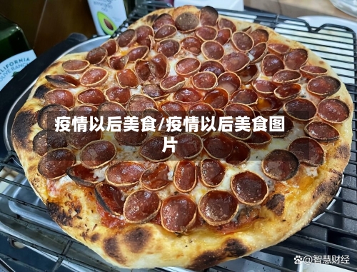 疫情以后美食/疫情以后美食图片