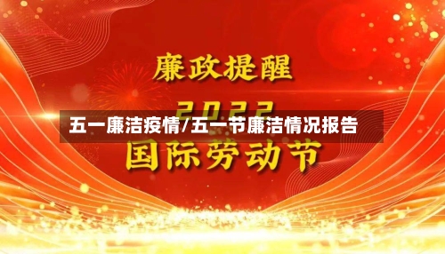 五一廉洁疫情/五一节廉洁情况报告-第2张图片
