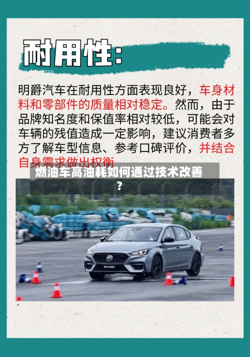 燃油车高油耗如何通过技术改善？
