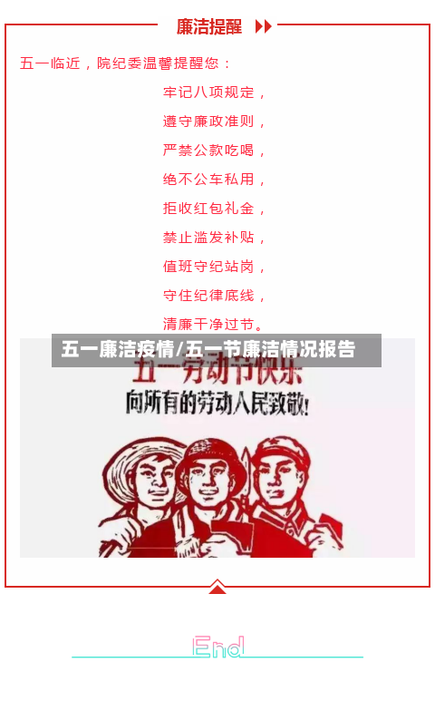 五一廉洁疫情/五一节廉洁情况报告
