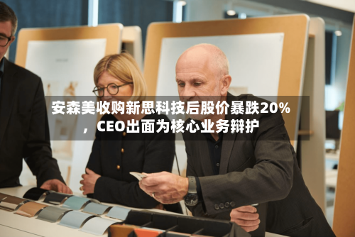 安森美收购新思科技后股价暴跌20%，CEO出面为核心业务辩护