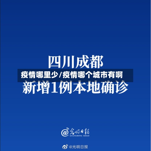 疫情哪里少/疫情哪个城市有啊-第3张图片