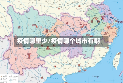 疫情哪里少/疫情哪个城市有啊