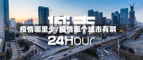 疫情哪里少/疫情哪个城市有啊-第2张图片