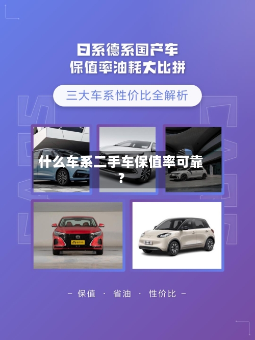 什么车系二手车保值率可靠？