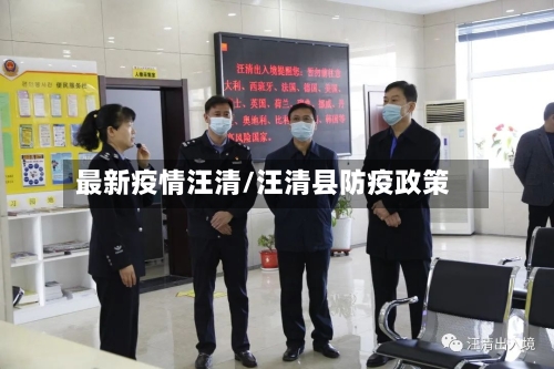 最新疫情汪清/汪清县防疫政策