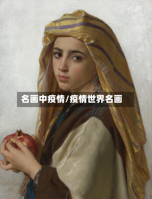 名画中疫情/疫情世界名画