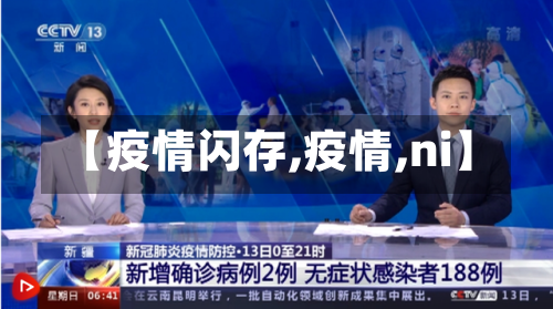 【疫情闪存,疫情,ni】-第3张图片