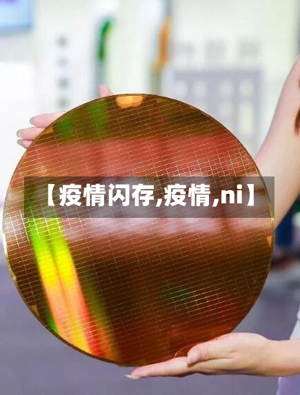 【疫情闪存,疫情,ni】