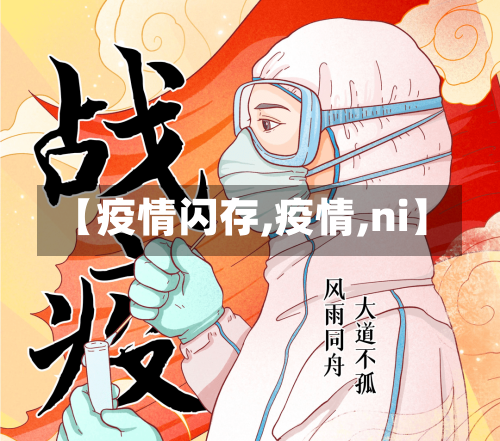 【疫情闪存,疫情,ni】-第2张图片