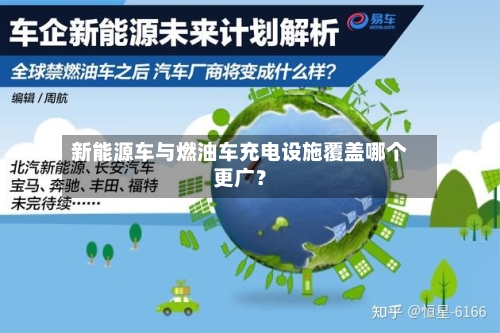 新能源车与燃油车充电设施覆盖哪个更广?-第3张图片