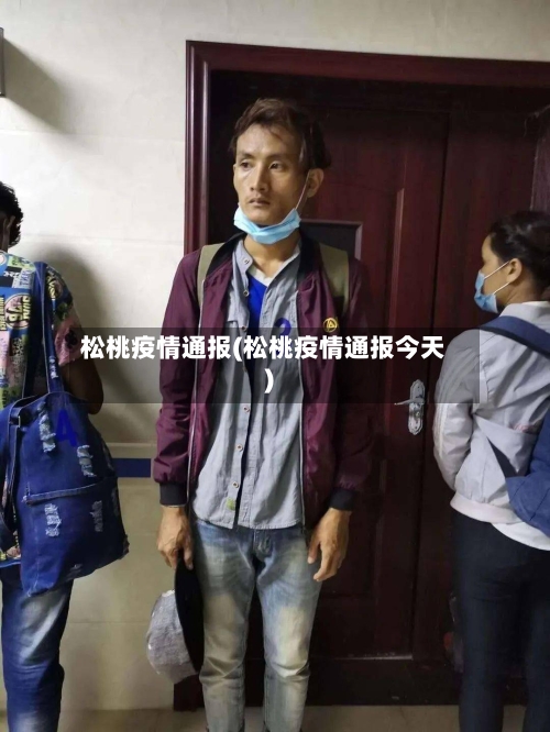 松桃疫情通报(松桃疫情通报今天)-第2张图片