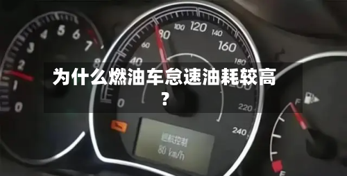 为什么燃油车怠速油耗较高？