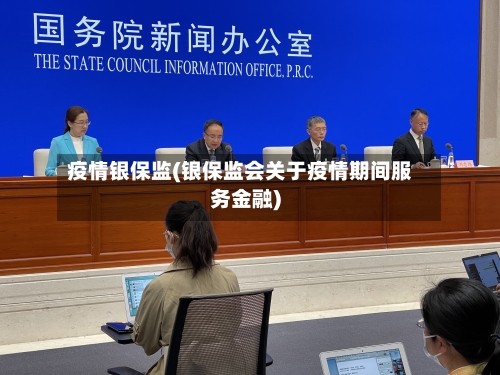 疫情银保监(银保监会关于疫情期间服务金融)