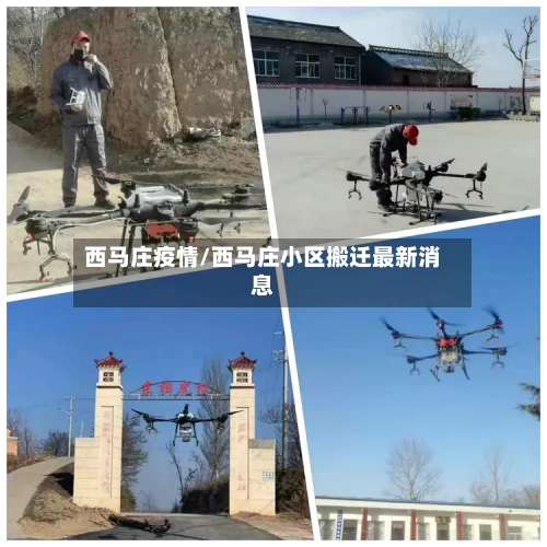 西马庄疫情/西马庄小区搬迁最新消息