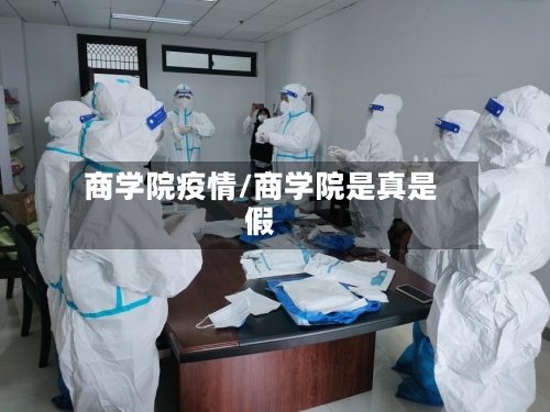 商学院疫情/商学院是真是假