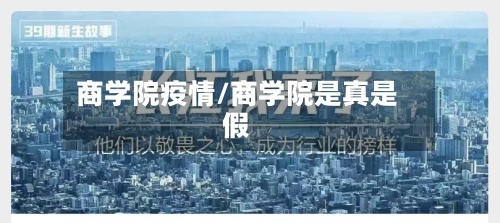 商学院疫情/商学院是真是假-第2张图片