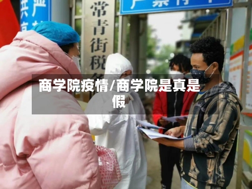 商学院疫情/商学院是真是假-第3张图片