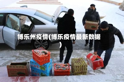 博乐州疫情(博乐疫情最新数据)