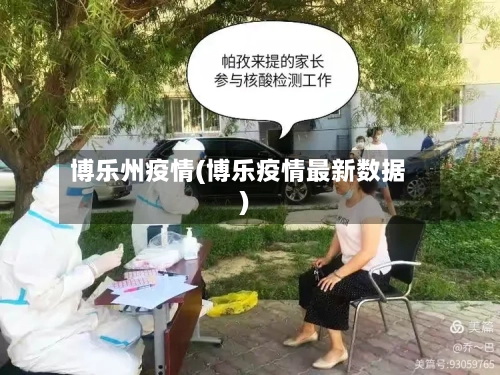 博乐州疫情(博乐疫情最新数据)-第3张图片