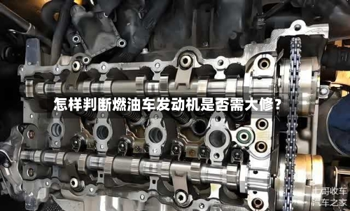 怎样判断燃油车发动机是否需大修?-第2张图片