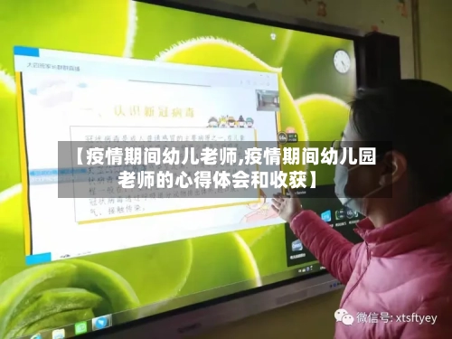 【疫情期间幼儿老师,疫情期间幼儿园老师的心得体会和收获】-第2张图片