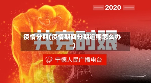 疫情分期(疫情期间分期逾期怎么办)