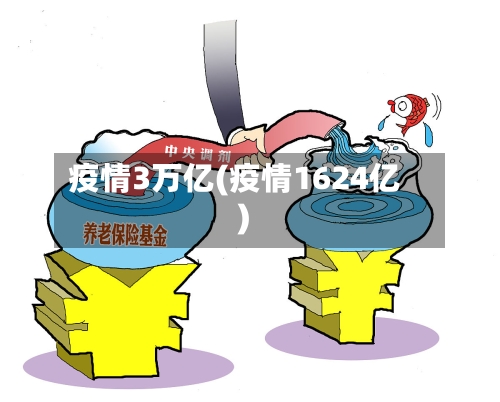 疫情3万亿(疫情1624亿)-第2张图片