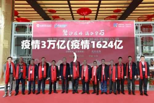 疫情3万亿(疫情1624亿)