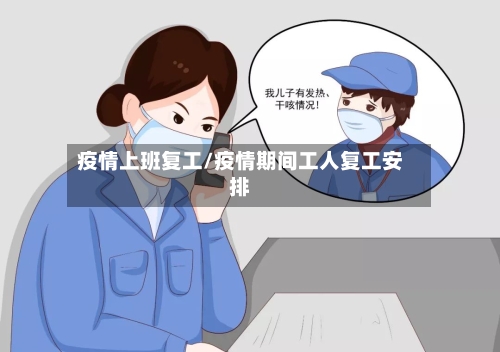 疫情上班复工/疫情期间工人复工安排-第3张图片