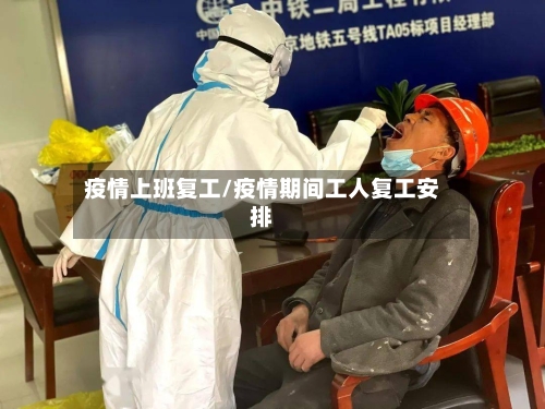 疫情上班复工/疫情期间工人复工安排