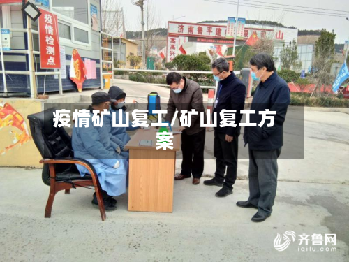 疫情矿山复工/矿山复工方案