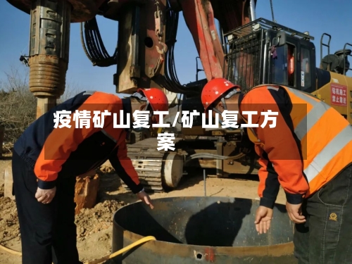 疫情矿山复工/矿山复工方案-第2张图片