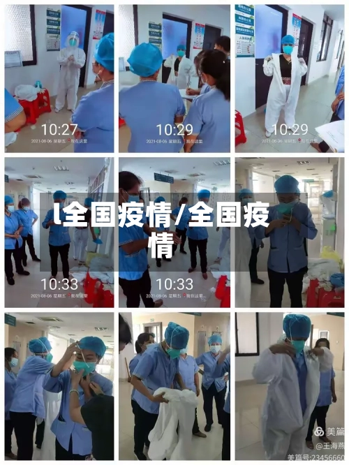 l全国疫情/全国疫情